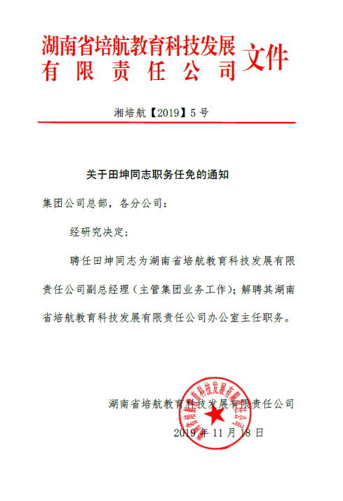培航教育科技发展有限责任公司人事任免文件